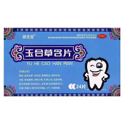 健瑞安玉合草含片24片 商品图0