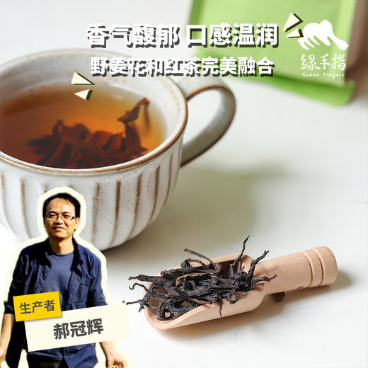 生态野姜花红茶 | 合作生产*Eco-wild ginger flower black tea | Partner Production 商品图0