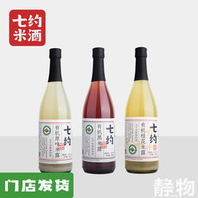 有机米露（原味/桂花/黑米）750ml ｜七约农场