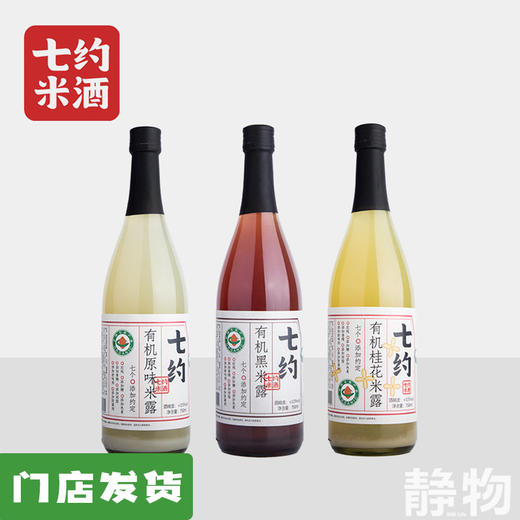 有机米露（原味/桂花/黑米）750ml ｜七约农场 商品图0