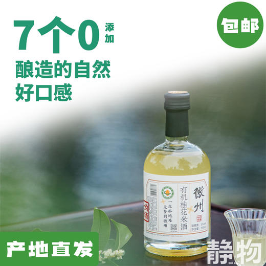 有机桂花米酒 350ml｜七约农场【Y】 商品图0