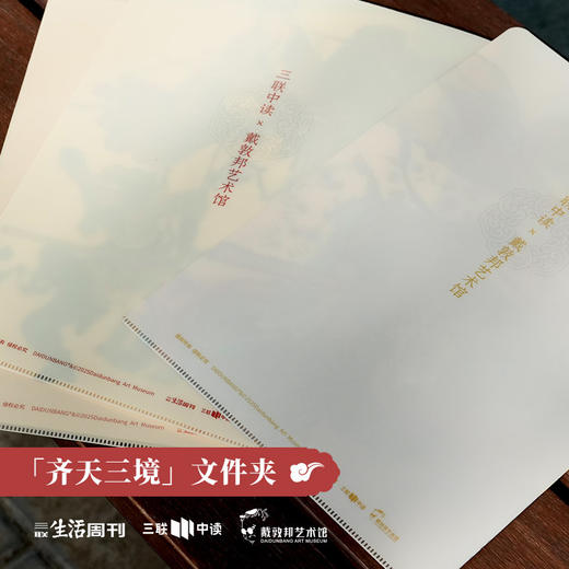 三联中读x戴敦邦艺术馆 联名 『 齐天三境』文件夹 商品图1