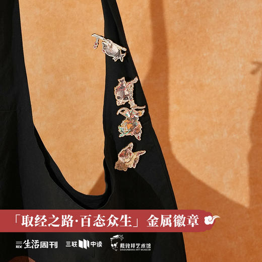 三联中读x戴敦邦艺术馆 联名 『取经之路 』金属徽章 商品图2