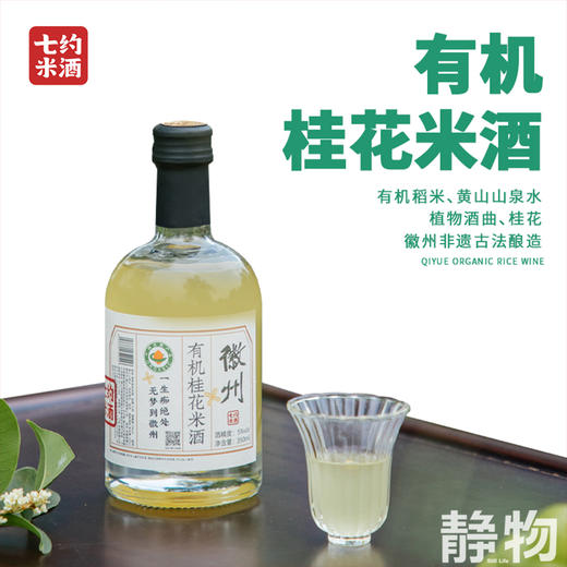 有机桂花米酒 350ml｜七约农场【Y】 商品图2