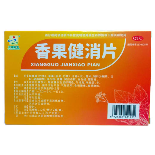 云河药业 香果健消片 0.5g*24片 商品图3
