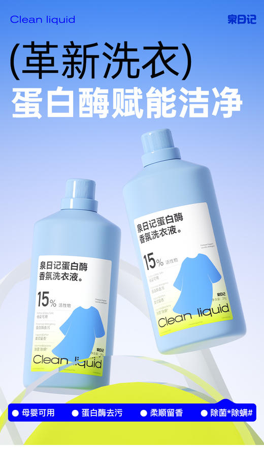泉日记 蛋白酶香氛洗衣液 商品图3