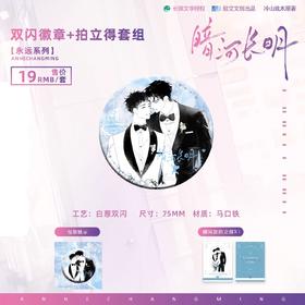 暗河长明 永远 双闪徽章 吧唧套组 国谷 耽美