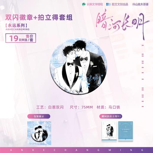 暗河长明 永远 双闪徽章 吧唧套组 国谷 耽美 商品图0