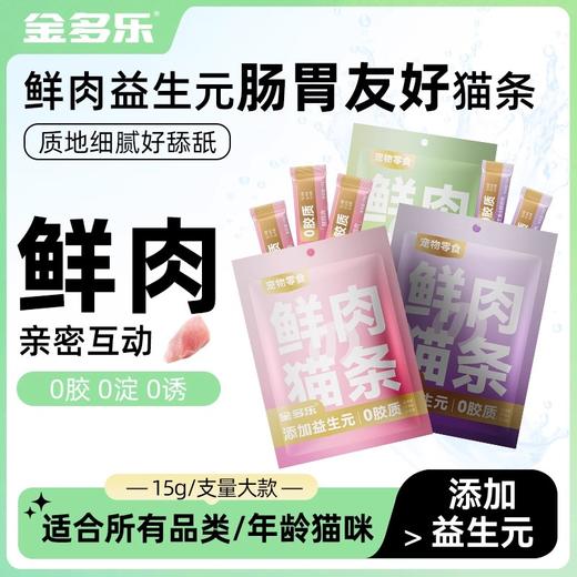 金多乐65%肉含量猫条15g*100支仅44.9（85%肉含量100支仅59.9） 商品图7
