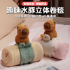 自然醒趣味水豚立体卷毯午休办公室午睡空调毯子儿童珊瑚绒毛毯汽车载QYL 商品缩略图0