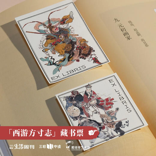 三联中读x戴敦邦艺术馆 联名 『 西游方寸志』 藏书票 商品图1