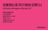 埃塞西达摩 阿贝格纳日晒G1 手冲咖啡 商品缩略图1