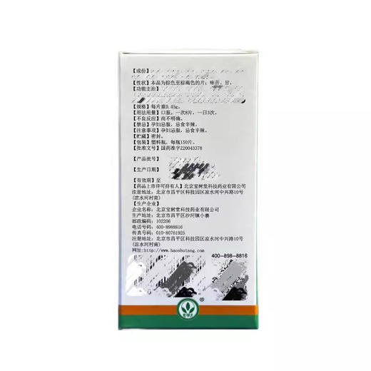 【宝树堂】消渴灵片 0.45g*150片*1瓶/盒 商品图1