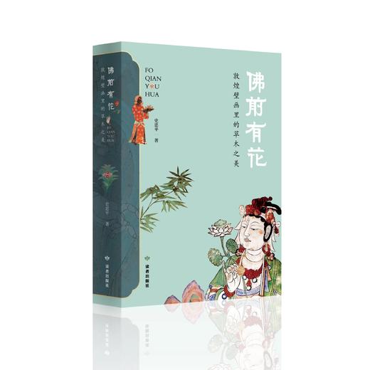 读者出版社 | 《佛前有花》新书发布 商品图0