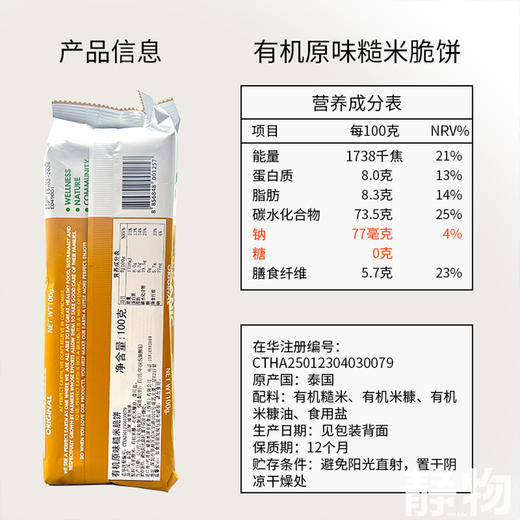 有机无麸质糙米脆饼（原味/抹茶海苔/奇亚籽）100g 商品图6