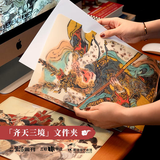 三联中读x戴敦邦艺术馆 联名 『 齐天三境』文件夹 商品图0