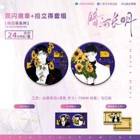 暗河长明 向日葵 马口铁徽章 吧唧套组 国谷 耽美