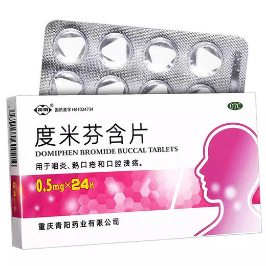 西南  度米芬含片 0.5mg*24片 商品图0