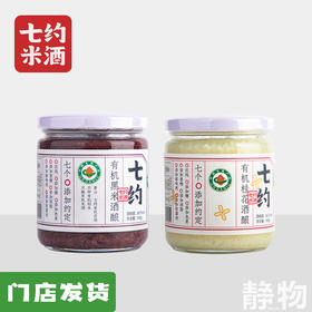 有机甜酒酿醪糟450g｜七约农场