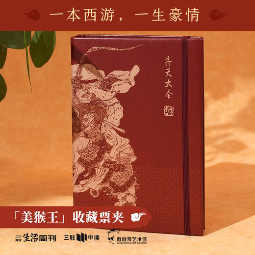 三联中读x戴敦邦艺术馆 联名 『 齐天大圣』 收藏票夹 商品图0