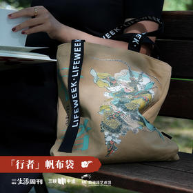 三联中读x戴敦邦艺术馆 联名 『 行者』帆布袋