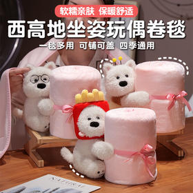 自然醒西高地立体玩偶卷毯午睡神器办公室披肩空调盖毯小被子学生午休QYL