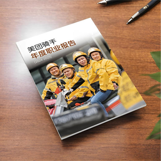 美团骑手年度职业报告 商品图1