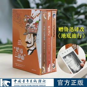 凡尔纳经典地球三部曲函套装 地心游心/八十天环游地球/气球上的五星期 加赠鲁迅译《地底旅行>  杨宪益闻时清译