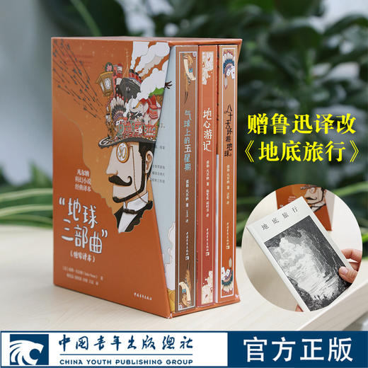 凡尔纳经典地球三部曲函套装 地心游心/八十天环游地球/气球上的五星期 加赠鲁迅译《地底旅行>  杨宪益闻时清译 商品图0