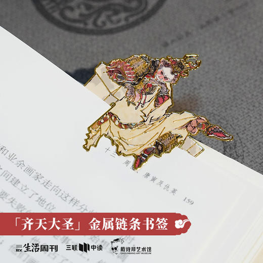 三联中读x戴敦邦艺术馆 联名 『 齐天大圣』 金属书签 商品图5