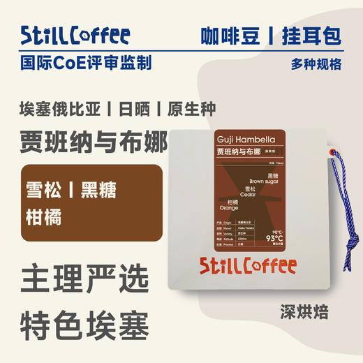 贾班纳与布娜｜木质树脂甜香 低酸 商品图0