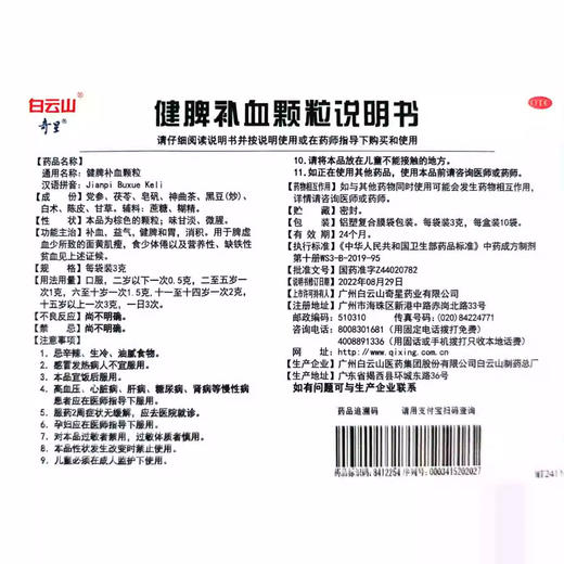 白云山 健脾补血颗粒 3g*10袋/盒 商品图3