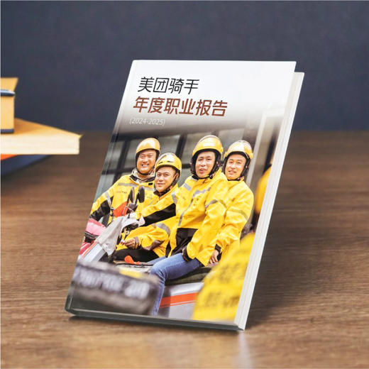 美团骑手年度职业报告 商品图0