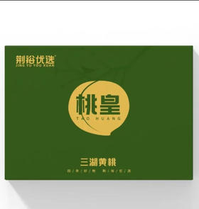【严选】江陵三湖农场桃皇礼盒精品8个装 （单枚重量6-8两）