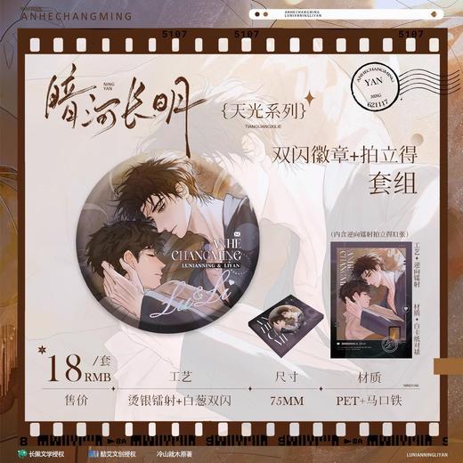 暗河长明 天光 双闪徽章 吧唧套组 国谷 耽美 商品图0