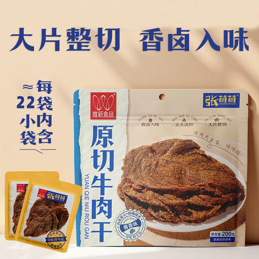 唯新张萌萌200g原切牛肉干酱香味袋装 商品图0