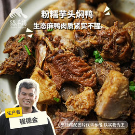 生态芋头焖鸭 (方野厨房) | 绿家自产 *Ecological taro braised duck| In-House Production
