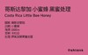 哥斯达黎加 小蜜蜂 黑蜜处理 手冲咖啡 商品缩略图2