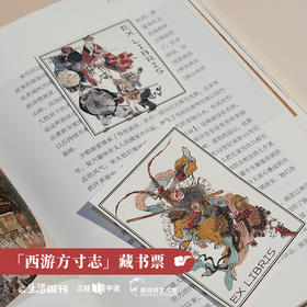 三联中读x戴敦邦艺术馆 联名 『 西游方寸志』 藏书票