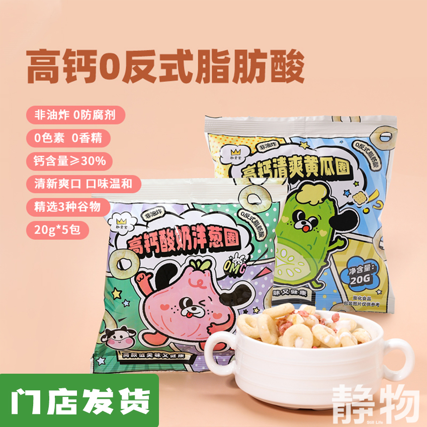 高钙谷物圈（洋葱圈/清爽黄瓜圈）20g