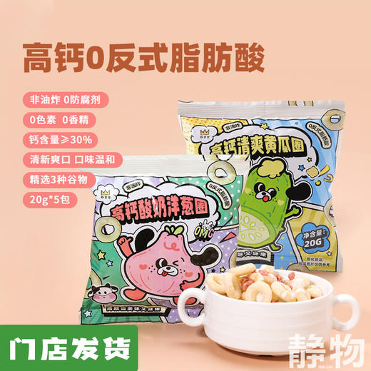 高钙谷物圈（洋葱圈/清爽黄瓜圈）20g 商品图0