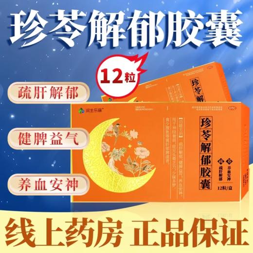 润生乐寐 珍苓解郁胶囊 12粒/盒 商品图0