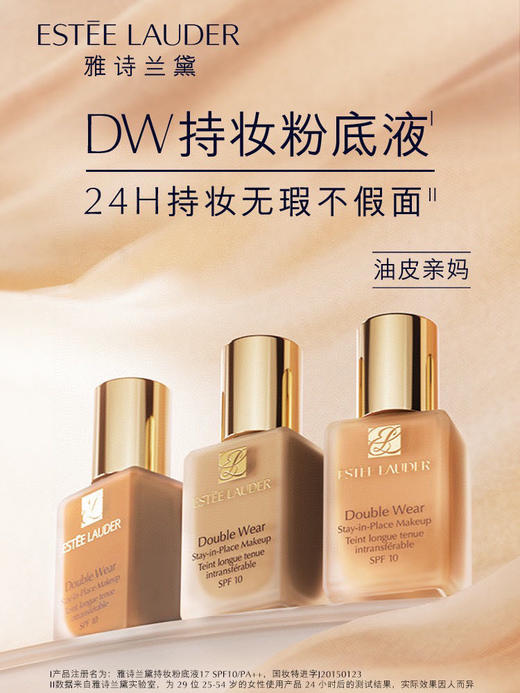 雅诗兰黛DW持妆粉底液 商品图0