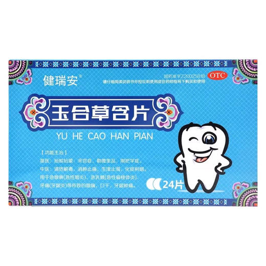健瑞安玉合草含片24片 商品图1