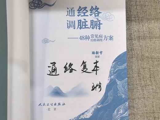路新宇丨 《通经络  调脏腑——48种常见病经络调理方案》签名版【不可用劵】 商品图1