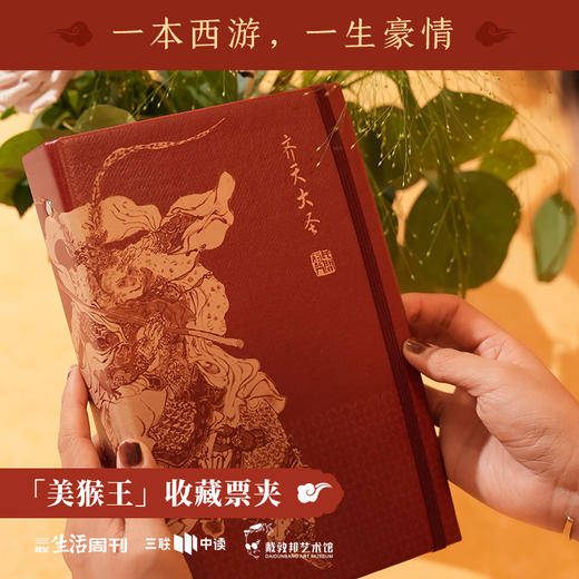 三联中读x戴敦邦艺术馆 联名 『 齐天大圣』 收藏票夹 商品图1