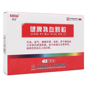 白云山 健脾补血颗粒 3g*10袋/盒