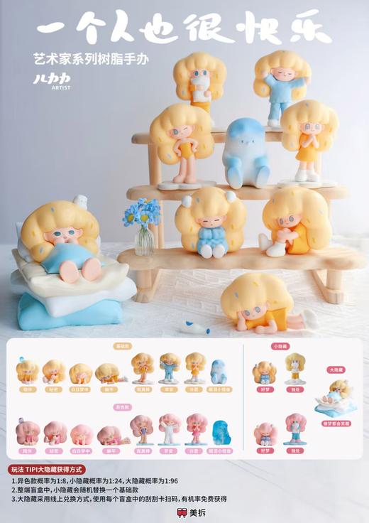 美拆丨儿力力-一个人也很快乐盲盒 商品图0