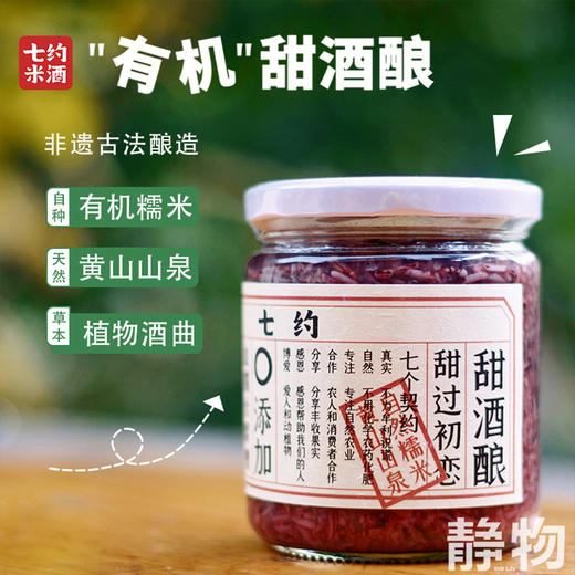 有机甜酒酿醪糟450g｜七约农场 商品图3