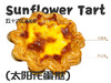 ＜太阳花蛋挞＞（10点出炉送） 商品缩略图1